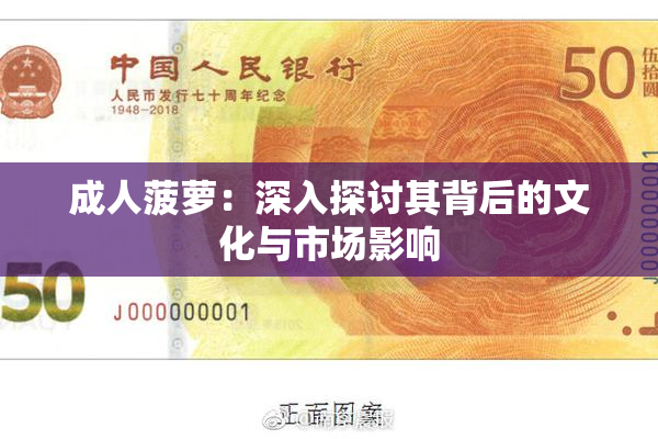 成人菠萝：深入探讨其背后的文化与市场影响