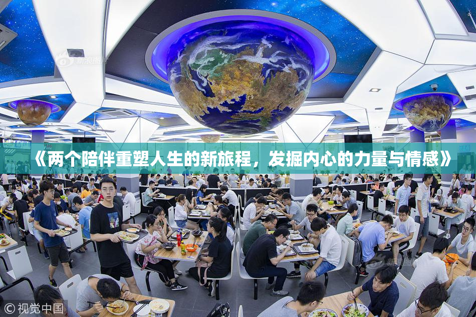 《两个陪伴重塑人生的新旅程，发掘内心的力量与情感》