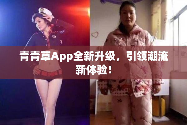 青青草App全新升级，引领潮流新体验！