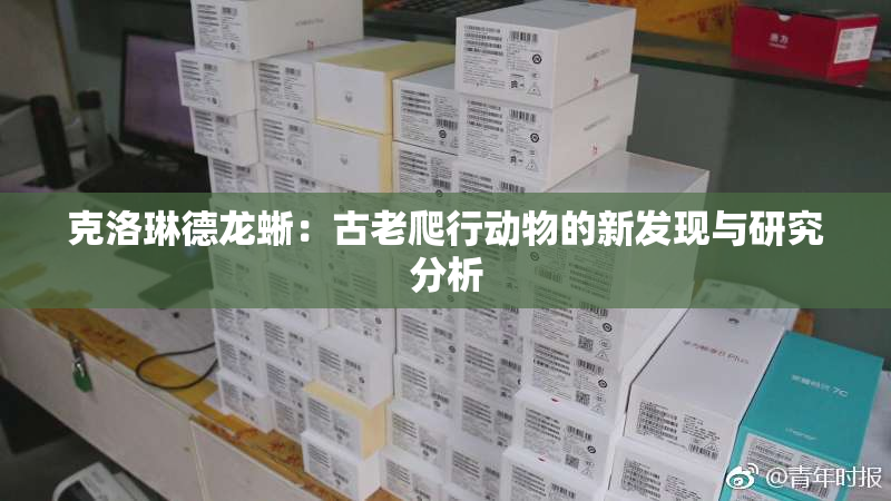 克洛琳德龙蜥：古老爬行动物的新发现与研究分析