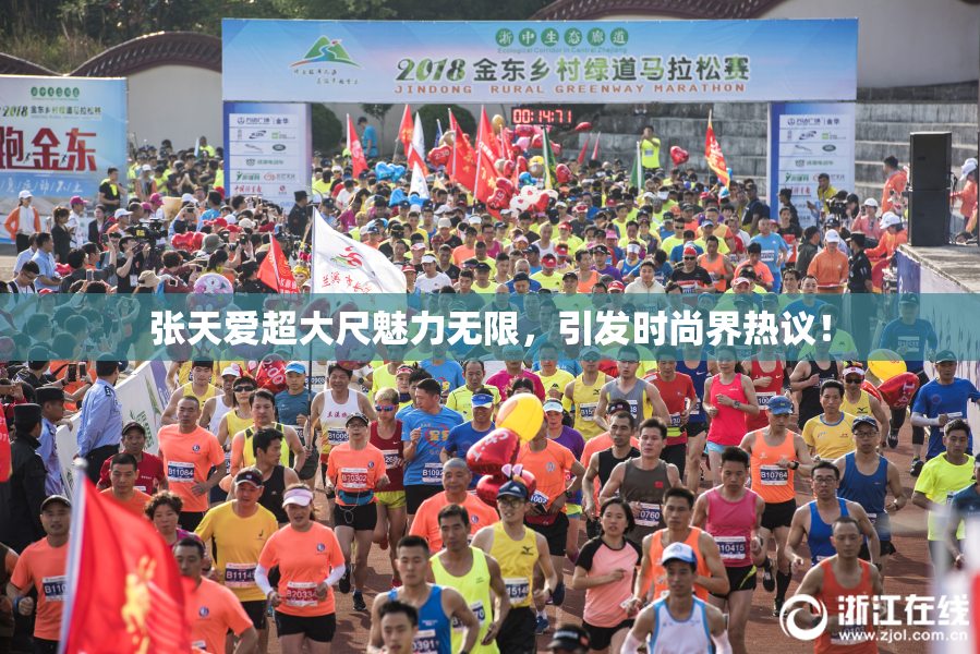 张天爱超大尺魅力无限，引发时尚界热议！
