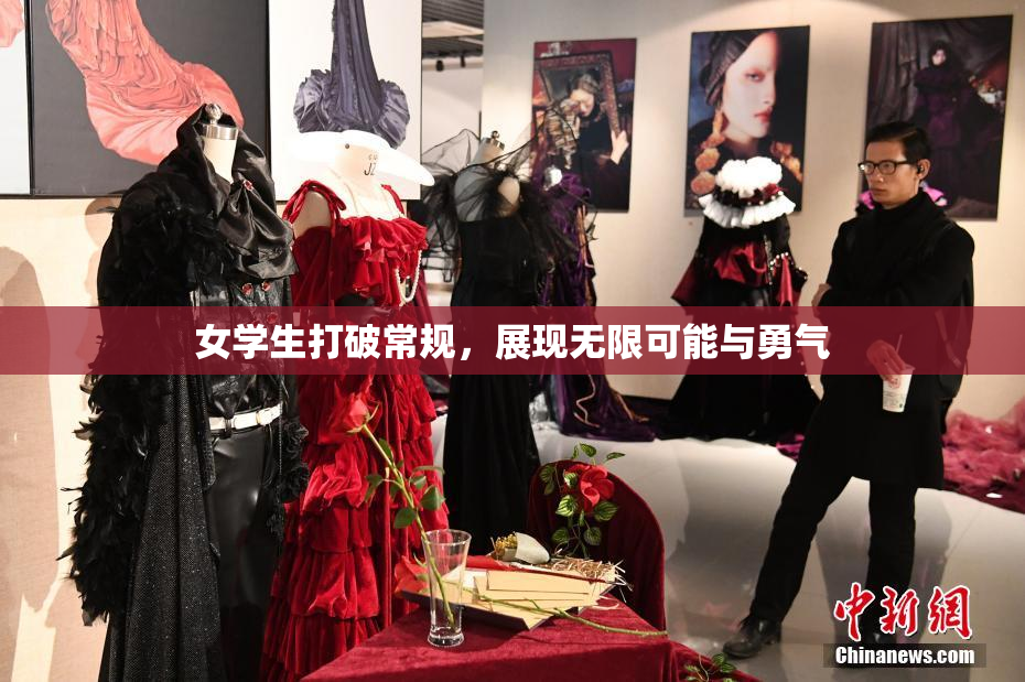 女学生打破常规，展现无限可能与勇气
