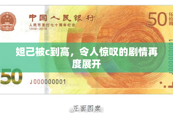 妲己被c到高，令人惊叹的剧情再度展开