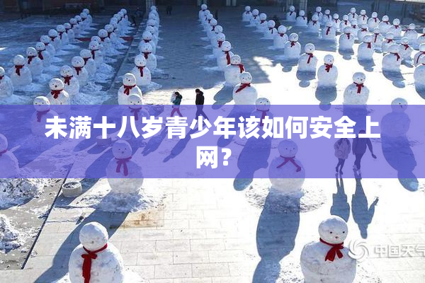 未满十八岁青少年该如何安全上网？