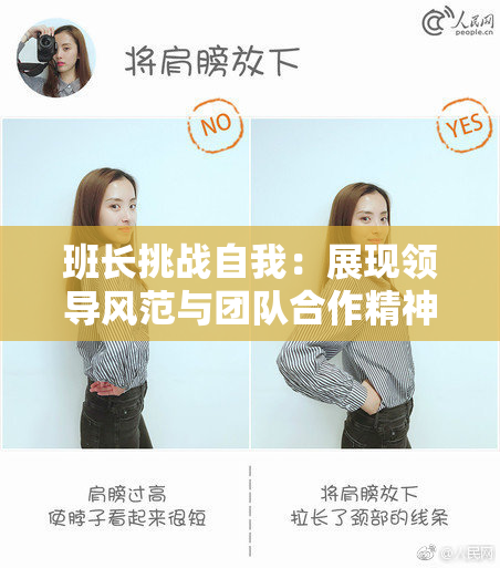 班长挑战自我：展现领导风范与团队合作精神