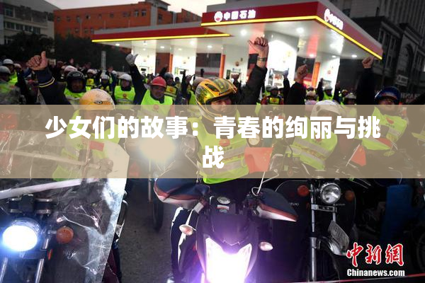 少女们的故事：青春的绚丽与挑战