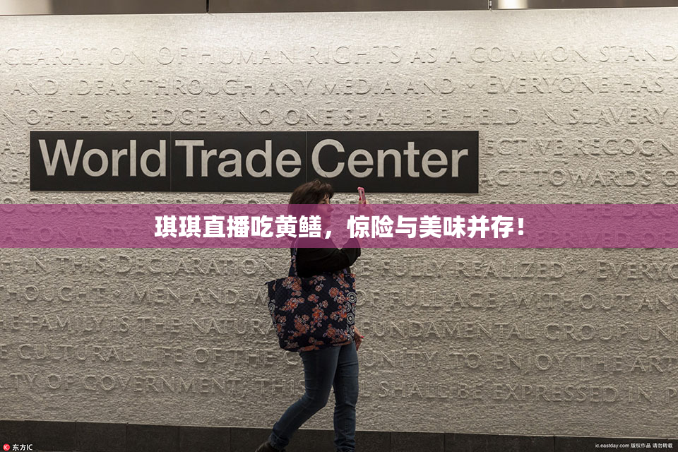 琪琪直播吃黄鳝，惊险与美味并存！