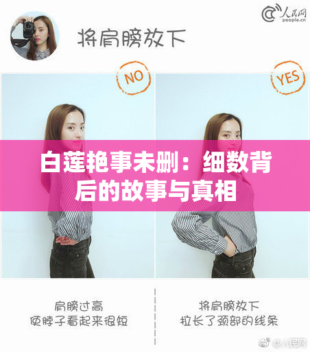 白莲艳事未删：细数背后的故事与真相