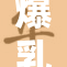 爆乳巨臀老师课堂风波引发热议，网友热烈讨论