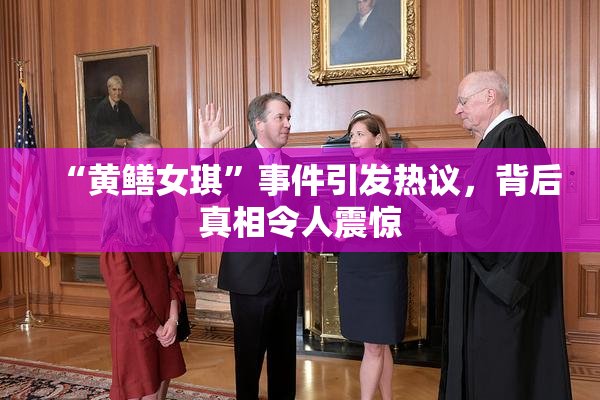 “黄鳝女琪”事件引发热议，背后真相令人震惊