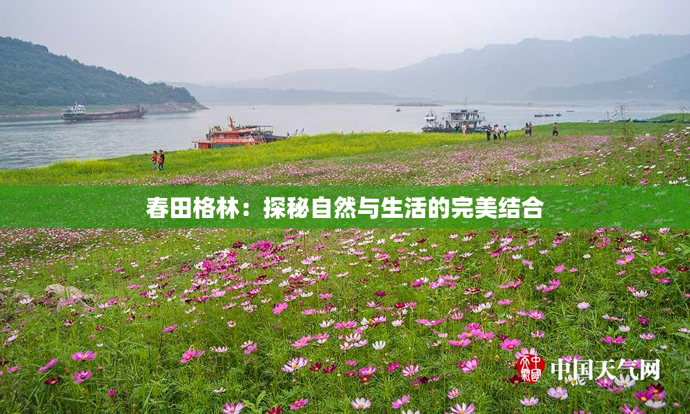 春田格林：探秘自然与生活的完美结合