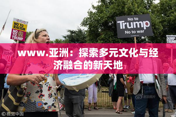 www.亚洲：探索多元文化与经济融合的新天地