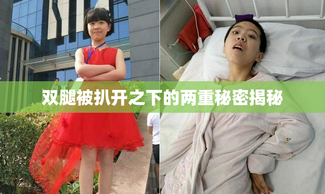 双腿被扒开之下的两重秘密揭秘