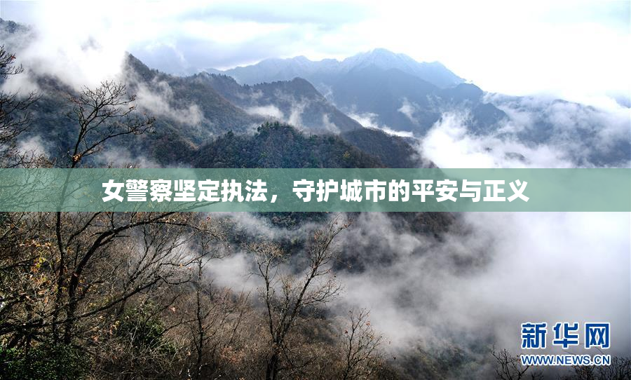 女警察坚定执法，守护城市的平安与正义