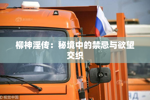 柳神淫传：秘境中的禁忌与欲望交织