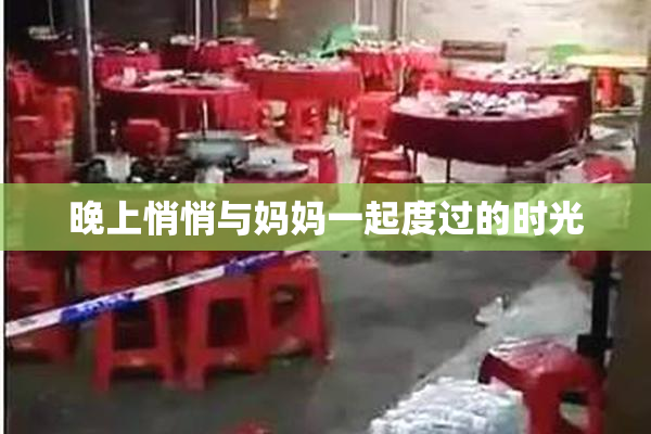 晚上悄悄与妈妈一起度过的时光