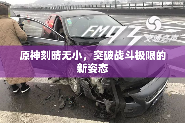 原神刻晴无小，突破战斗极限的新姿态