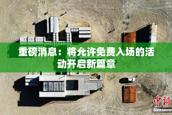 重磅消息：将允许免费入场的活动开启新篇章