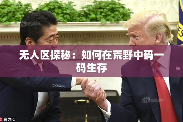 无人区探秘：如何在荒野中码一码生存