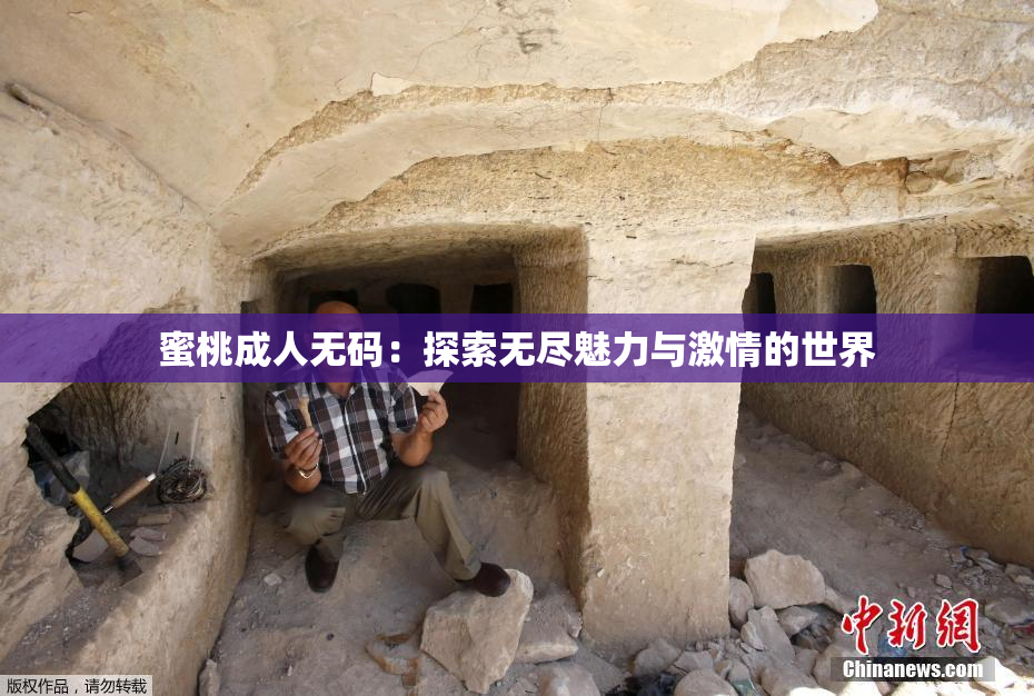 蜜桃成人无码：探索无尽魅力与激情的世界