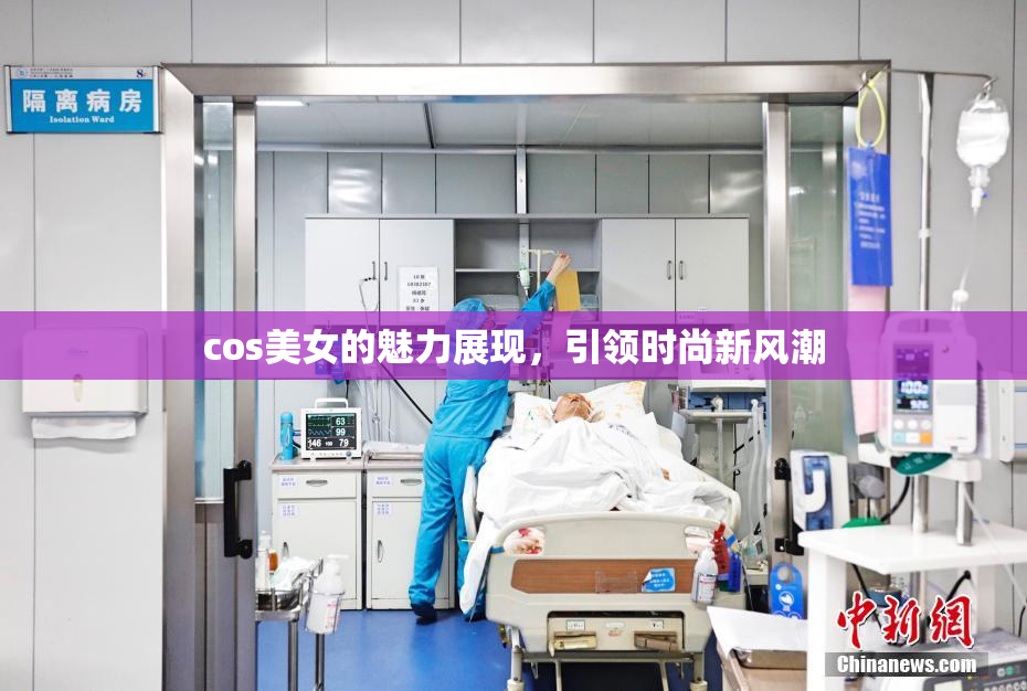cos美女的魅力展现，引领时尚新风潮