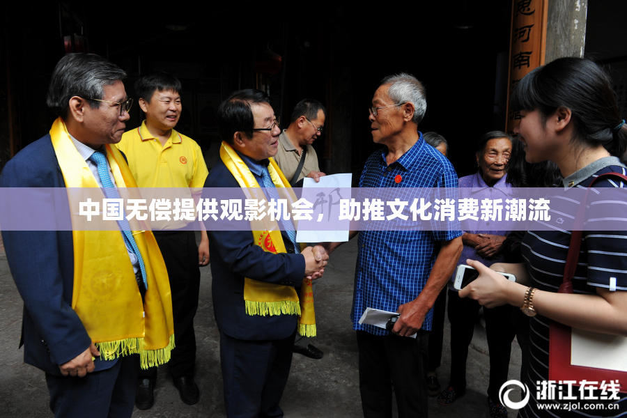 中国无偿提供观影机会，助推文化消费新潮流