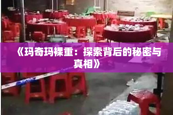 《玛奇玛裸重：探索背后的秘密与真相》