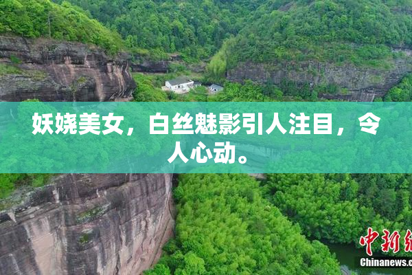 妖娆美女，白丝魅影引人注目，令人心动。