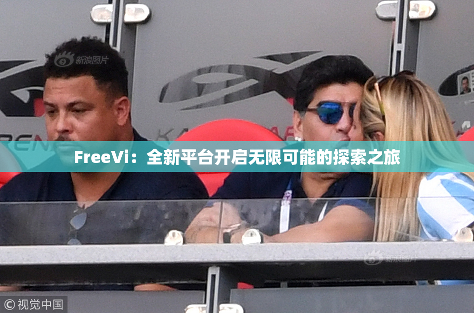 FreeVi：全新平台开启无限可能的探索之旅