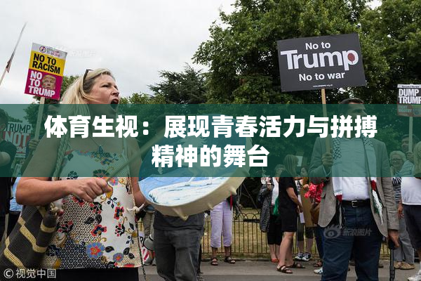 体育生视：展现青春活力与拼搏精神的舞台