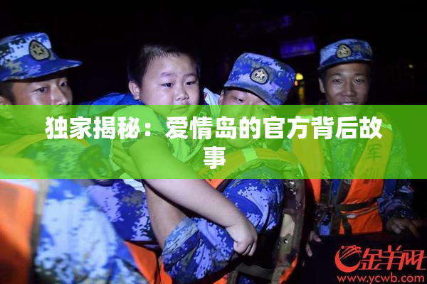 独家揭秘：爱情岛的官方背后故事