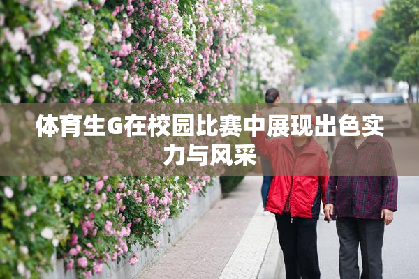 体育生G在校园比赛中展现出色实力与风采