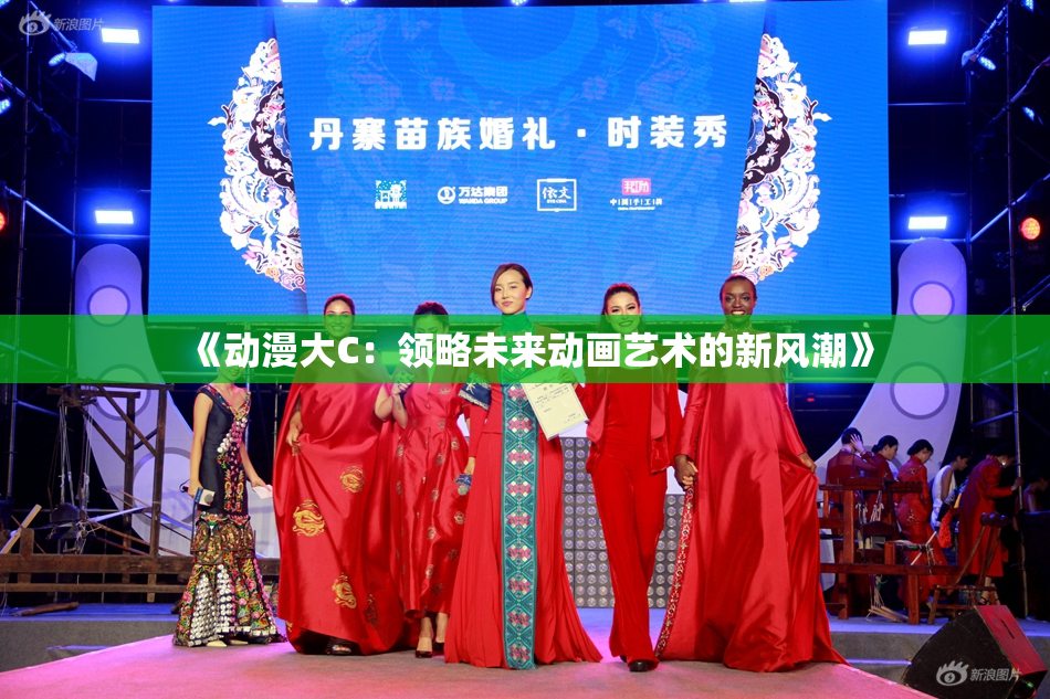 《动漫大C：领略未来动画艺术的新风潮》