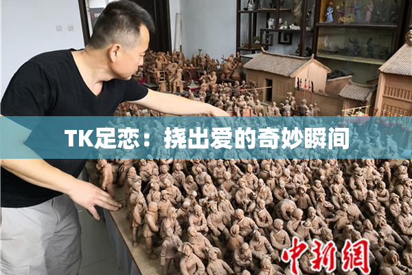 TK足恋：挠出爱的奇妙瞬间