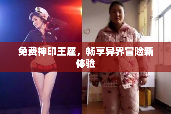 免费神印王座，畅享异界冒险新体验
