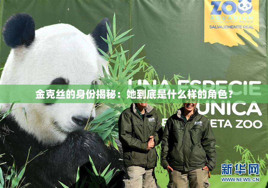 金克丝的身份揭秘：她到底是什么样的角色？