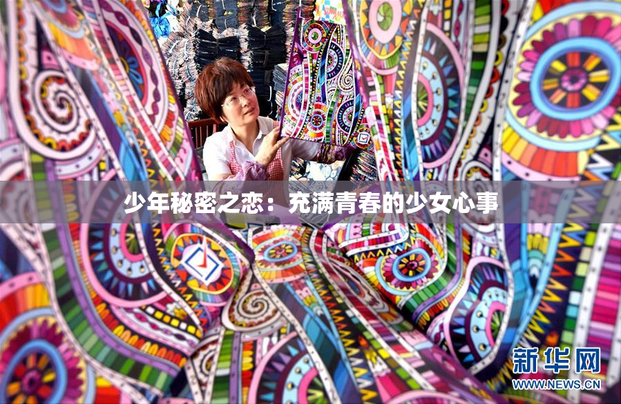 少年秘密之恋：充满青春的少女心事