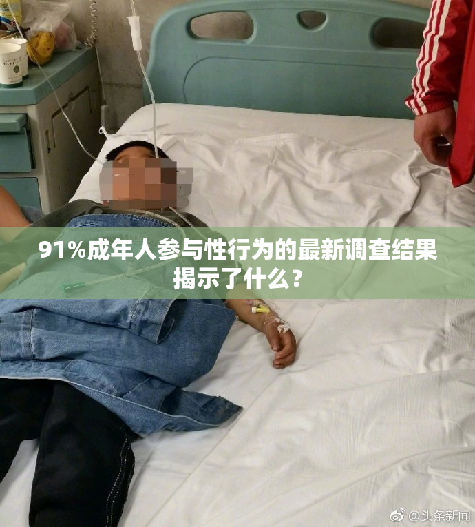 91%成年人参与性行为的最新调查结果揭示了什么？