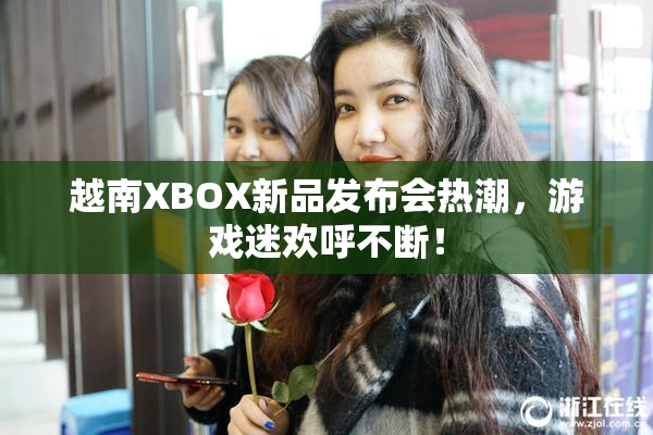 越南XBOX新品发布会热潮，游戏迷欢呼不断！