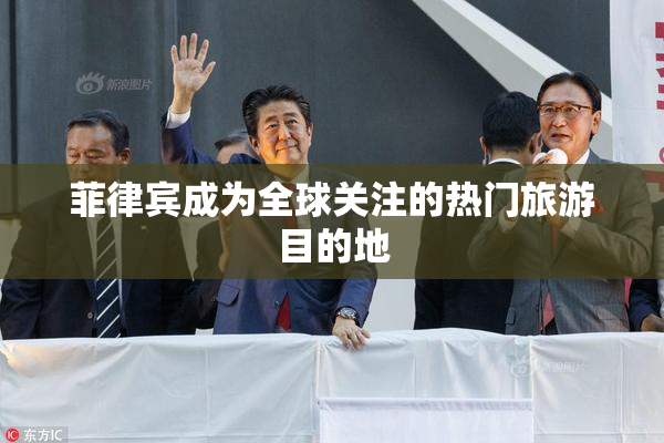菲律宾成为全球关注的热门旅游目的地