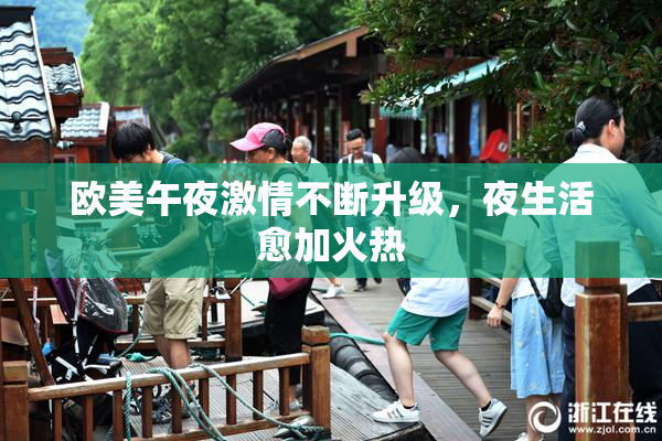 欧美午夜激情不断升级，夜生活愈加火热