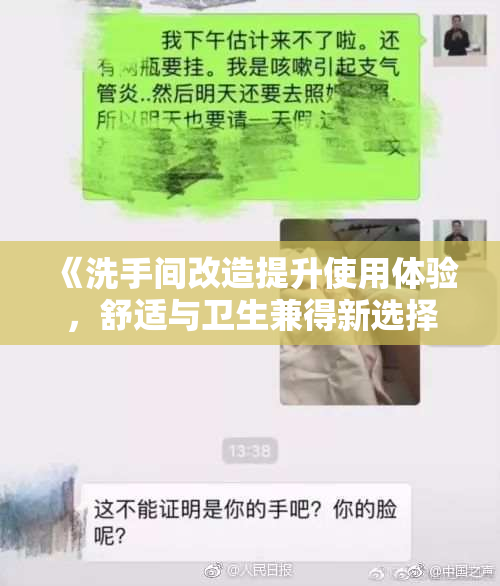 《洗手间改造提升使用体验，舒适与卫生兼得新选择》