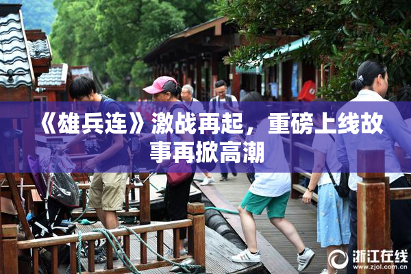 《雄兵连》激战再起，重磅上线故事再掀高潮