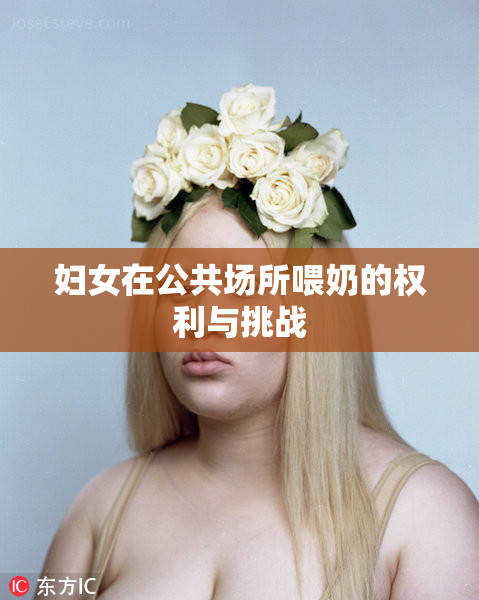 妇女在公共场所喂奶的权利与挑战