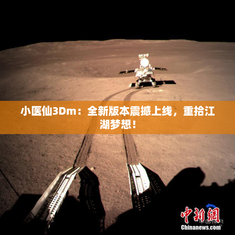 小医仙3Dm：全新版本震撼上线，重拾江湖梦想！
