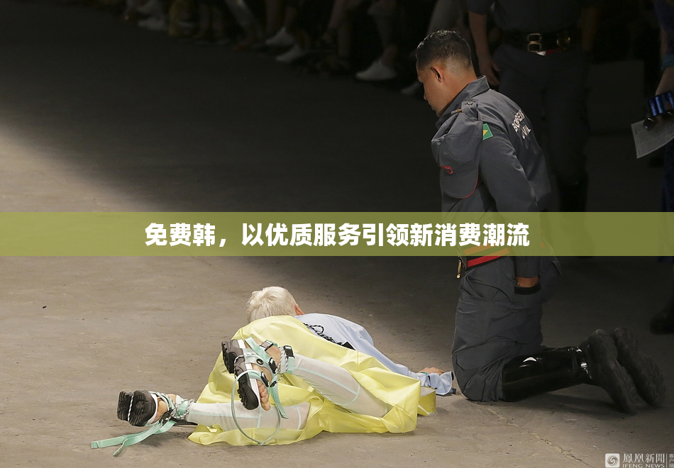免费韩，以优质服务引领新消费潮流