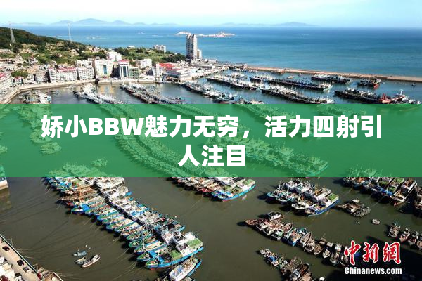 娇小BBW魅力无穷，活力四射引人注目