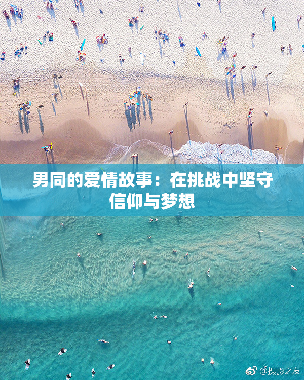男同的爱情故事：在挑战中坚守信仰与梦想