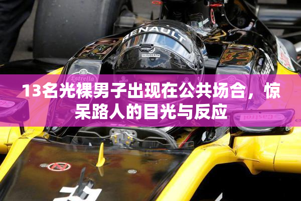 13名光裸男子出现在公共场合，惊呆路人的目光与反应