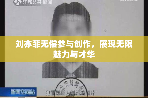 刘亦菲无偿参与创作，展现无限魅力与才华